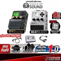 ราคา เอฟเฟค Singular Sound BEATBUDDY Drum Machine Pedal [เพิ่มจังหวะไทยใหม่ล่าสุด!!] [ฟรีของแถม] [พร้อมเช็ค QC ] [ประกันจากศูนย์] เต่าแดง (1729581858559920189)