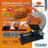 ราคา PUMPKIN แท่นตัดไฟเบอร์ 14นิ้ว 2,800W ประกัน1ปี J-T1428A เครื่องตัด แท่นตัดเหล็ก Cut-Off Machine (1731762755975023192)