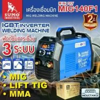 ราคา เครื่องเชื่อม MIG 140F1 SUMO Welding Machine MIG 140F1 SUMO (1731544352046287776)