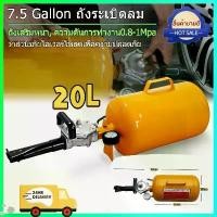 ราคา 20L-เครื่องซีลยางเติมลมยางทันที บาซูก้า แบบปุ่มกด(เครื่องระเบิดขอบยาง) 7.5 Gallon/20Lถังระเบิดลม ขึ้นขอบยาง ถังลมขึ้นขอบยาง บาซูก้า แบบปุ่มกด(เครื่องระเบิดขอบยาง)/Air blast tank, (1732048950536210186)