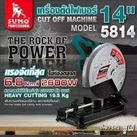 ราคา เครื่องตัดไฟเบอร์ 14" รุ่น 5414 SUMO Cut Off Machine 14" Mod. 5814 SUMO (1731537656443866016)