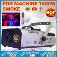 ราคา ALTA Industries- Smoke 1500w Fog machine สโมค1500w LED เครื่องทำควัน เครื่องทำไดรไอซ์ (1729745979814086793)