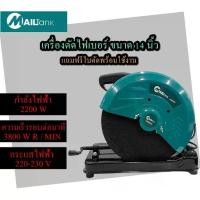 ราคา SH45 MAILTANK เครื่องตัดไฟเบอร์ แท่นตัดไฟเบอร์ 14 นิ้ว แท่นตัดเหล็ก 14" เครื่องตัดเหล็ก 2000 วัตต์ CUTTING MACHINE (1732197115430733907)