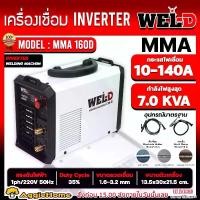 ราคา WEL-D เครื่องเชื่่อม รุ่น MMA160D 140A 220V INVERTER WELDING MACHINE เชื่อมเหล็ก/เหล็กเหนียว/สเตนเลส/อะลูมิเนียม/ทองแดง เครื่องเชื่อมอินเวอร์เตอร์ ตู้เชื่อม งานซ่อมแซม เครื่องมือเชื่อม (17317021331757