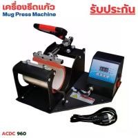 ราคา สินค้าพร้อมจัดส่ง เครื่องรีดแก้ว Mug press machine เครื่องรีดภาพบนแก้ว เครื่องสกรีนเสื้อ จัดส่งไวจากไทย (1730854853985667990)
