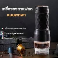ราคา [พร้อมส่ง] แบบพกพามือกดเครื่องชงกาแฟ เครื่องชงกาแฟ mini coffee machine เครื่องชงกาแฟแคปซูล เครื่องทำกาแฟสด เครื่องชงกาแฟพกพา espresso machine 18 bar เครื่องกดกาแฟ สามารถใช้ได้กับ (1732072693797324511)