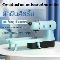 ราคา [พร้อมส่ง] ผ้ายีนส์6ชั้น จักรเย็บผ้าไฟฟ้า มอเตอร์ทองแดงบริสุทธิ์ ตะเข็บคู่ด้ายตรง ระบบด้ายคู่ Sewing machine จักรเย็บผ้ามินิ เครื่องจักรเย็บผ้า (1731603943901989182)