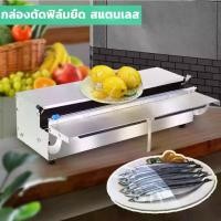 ราคา Magpul-กล่องตัดฟิล์มยืด สแตนเลส เฉพาะกล่อง เครื่องตัดฟิล์ม แล็บห่ออาหาร Wrapping Machine (1730026918355568903)