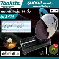 ราคา MAKITA เครื่องตัดไฟเบอร์ แท่นตัดไฟเบอร์ 14 นิ้ว แท่นตัดเหล็ก 14" เครื่องตัดเหล็ก 2800 วัตต์ CUTTING MACHINE รุ่น 355MM (งานAAA) แถมฟรี! ใบตัด 1 ใบ (1729943784231504878)