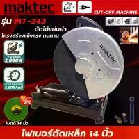 ราคา MAKTEC เครื่องตัดไฟเบอร์ แท่นตัดไฟเบอร์ 14 นิ้ว แท่นตัดเหล็ก 14" เครื่องตัดเหล็ก 2000 วัตต์ CUTTING MACHINE รุ่น MT-243 (งานAAA) แถมฟรี! ใบตัด 1 ใบ (1730378916907027438)