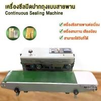 ราคา เครื่องซีลปิดปากถุงแบบสายพาน เครื่องซีลปากถุงต่อเนื่องอัตโนมัติและเครื่องซีลถุงพลาสติก FR-800 automatic sealing machine (1729990485336885758)