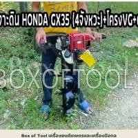 ราคา เครื่องเจาะดิน HONDA GX35 (4จังหวะ)+โครงVG+ดอก8นิ้ว เจาะดิน เจาะหลุม 4 strokes drilling machine เครื่องเจาะดิน HONDA GX35 (4จังหวะ)+โครงVG+ดอก8นิ้ว เจาะดิน เจาะหลุม 4 strokes drilling machine (1731270