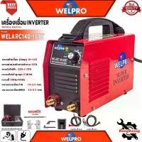 ราคา WELPRO Super Inverter Welding Machine ตู้เชื่อมไฟฟ้า เครื่องเชื่อมไฟฟ้า ตู้เชื่อมอินเวอเตอร์ รุ่น WELARC 140-IGBT (1731500935487064028)