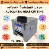 ราคา [COD] เครื่องตัดเนื้ออัตโนมัติ 1ช่อง ใช้ไฟฟ้า ใบมีดขนาด 2.5 / 3.5 / 5 / 7 / 10 /15 mm/ชิ้น สไลด์เนื้อ สไลด์หมู Meat cutting machine SMG-1 (1731800282150897424)