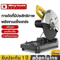 ราคา May Buck เลื่อยวงเดือน เลื่อยวงเดือนไฟฟ้า CUT-OFF MACHINE ไฟเบอร์ตัดเหล็ก รับประกัน 1 ปี (1731724268660295640)