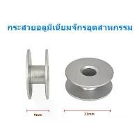 ราคา กระสวยอลูมิเนียม กระสวยอย่างดี(มีให้เลือก3เเบบ) จักรอุตสาหกรรม จักรเย็บคอม จักรไดเร็ค ต่อกล่อง(100ลูก) อะไหล่จักรเย็บผ้า Sewing machine accessories (1732333556181928793)