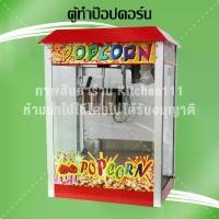 ราคา JTLตู้ป๊อบคอร์น ตู้ทำป๊อบคอร์น 8 ออนซ์ popcorn maker popcorn machine (1729716477506390928)
