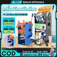 ราคา REAIM เครื่องซีลแก้ว เครื่องซีลฝาแก้ว เครื่องซีลแก้วชานม เครื่องซีลแก้วกาแฟ เครื่องซีลปิดฝาแก้ว 400-500times/Hr 380-500cups 65/72/90/95 ถ้วยวงกลม ถอดซักได้ รับประกัน 3 ปี ถ้วยเคร (1730181809888725393)