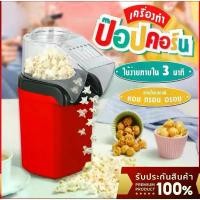 ราคา เครื่องทำป๊อปคอร์น เครื่องทำข้าวโพดคั่ว ขนาดเล็กน้ำหนักเบา Mini Popcorn Machine ป๊อปคอร์น ข้าวโพดคั่ว (MK) แนะนำ (1732206413897303762)