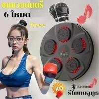ราคา รีโมทบลูทูธ ชกมวยไฟฟ้า music boxing machine เครื่องต่อยมวย มวยติดผนัง ฟรี ซ้อมมวยเด็ก อุปกรณ์ชกมวยติดผนัง ฟรีชุดมวย 2 คู ขายดีประจำเดือนนี้ (1731961954295317918)