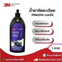 ราคา 3M 6094 น้ำยาขัดสีรถ ขัดเงา สำหรับงานละเอียด #2 Perfect-It Machine Polish (1729597728570247230)