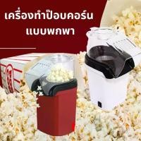 ราคา เครื่องทำป๊อปคอร์น เครื่องทำข้าวโพดคั่วแบบพกพาเครื่องทำข้าวโพดขนาดเล็ก Mini Popcorn Machine (1729589117382659068)