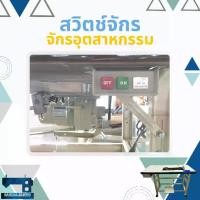 ราคา สวิตช์เปิด-ปิด สำหรับจักรเย็บผ้า จักรอุตสาหกรรม อะไหล่จักรเย็บผ้า Sewing machine accessories (1732333268225919833)