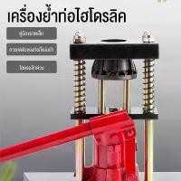 ราคา เครื่องย้ำสายพ่นยา(สองรุ่น 6 ฟัน 8 ฟัน )แท่นย้ำสายพ่นยา แม่แรงย้ำสายพ่นยา สายเครื่องฉีดน้ำ สายลม ขนาด 10 ตัน Hose Crimping Machine Jack แท่นย้ำหัวสายน้ำยา 12-22mm มือโยก ระบบไฮดรอลิค (1731323693461834