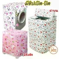 ราคา ผ้าคลุมเครื่องซักผ้า PEVA กันน้ำ ฝาบน ฝาหน้า ที่คลุมเครื่องซักผ้า พลาสติกคลุมเครืองซักผ้า Washing Machine Cover คําแนะนําการขายที่ร้อนแรงในเดือนนี้ (1731590136559207588)