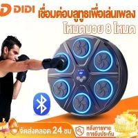 ราคา ชกมวยไฟฟ้า music boxing machine เครื่องต่อยมวย มวยติดผนัง เป้าชกมวยไฟฟ้า ที่ต่อยมวย เป้าซ้อมมวย มวย อุปกรณ์ชกมวยติดผนัง (1732358074259768445)
