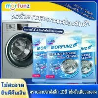 ราคา [Tiktok] morfunz ผงทำความสะอาดเครื่องซักผ้า ผงล้างเครื่องซักผ้า ชิ้นน้ำยาล้างทำความสะอา น้ำยาเครื่องซักผ้า ล้างถังซักผ้า Washing Machine Cleaner Powder (1732294760113866194)