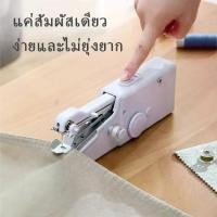 ราคา จักรเย็บผ้าไฟฟ้าแบบพกพา จักรเย็บผ้ามือถือ จักรเย็บผ้าขนาดเล็ก เครื่องใช้ในครัวเรือน Electric sewing machine (1731138659078343441)