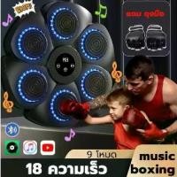 ราคา ชกมวยไฟฟ้า Music Boxing Machine เครื่องต่อยมวย มวยติดผนัง เป้าชกมวยไฟฟ้า ที่ต่อยมวย เป้าซ้อมมวย มวย อุปกรณ์ชกมวยติดผนัง Sport ออกกำลังกาย กีฬา กระสอบทราย ปลาย นวม นัก มวย (1732215170681833021)