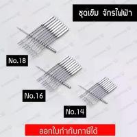 ราคา [COD] ชุดเข็ม เข็มจักร ชุดเข็มจักรไฟฟ้า เบอร์ 18 เบอร์ 16 เบอร์ 14 Needle Electric sewing machine (1731879287701800809)