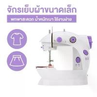 ราคา จักรเย็บผ้าไฟฟ้า ขนาดเล็ก จักรเย็บผ้า จักรเย็บผ้าพกพา จักรไฟฟ้า จักรเย็บไฟฟ้า จักร Mini Sewing Machine สปอตสินค้า (1731861884018001060)