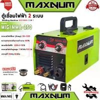 ราคา MAXNUM Welding Machine MIG/MMA 2 IN 1 ตู้เชื่อม MIG ไม่ใช้แก๊ส เครื่องเชื่อมไฟฟ้า พร้อมลวดฟลักซ์คอร์ 1 ม้วน รุ่น MIG-250 (1730771087699708892)