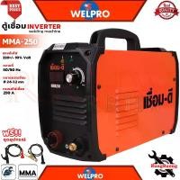 ราคา WELPRO Inverter Welding Machine เชื่อมดี ตู้เชื่อมไฟฟ้า เครื่องเชื่อมไฟฟ้า ระบบอาร์คฟรอส รุ่น MMA-250 (1731816413115681756)