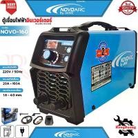 ราคา NOVO ARC Inverter Welding Machine JASIC ตู้เชื่อมไฟฟ้า เครื่องเชื่อมไฟฟ้า ตู้เชื่อมไฟฟ้าอินเวอร์เตอร์ รุ่น NOVO-160 (1731363933728835548)