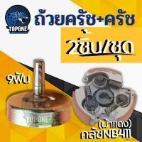 ราคา FlavorfulFolly ใช้งานได้ (2ชิ้น) ชุดถ้วยครัช + ครัชNB 411 แบบ 3 สปริง ( ผ้าดำ / ผ้าแดง ) อะไหล่สำหรับเครื่องตัดหญ้า 2 จังหวะ ทุกยี่ห้อ ใบ ขุดร่อง ดิน เครื่อง ตัดหญ้า boar trap machine หิน เจีย (173091