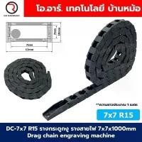 ราคา DC-7x7 R15 รางกระดูกงู รางสายไฟ 7x7x1000mm Drag chain engraving machine รางกระดูกงูร้อยสายไฟ Cable Dragchain รางร้อยส... แนะนำ (1732277237073610314)