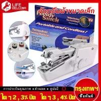 ราคา [COD] 【จัดส่งที่รวดเร็ว】จักรเย็บผ้าไฟฟ้ามือถือ จักรเย็บผ้ามือ จักรเย็บมือ จักรเย็บผ้าไฟฟ้ามือถือ จักรเย็บด้วยมือไฟฟ้า HANDY STITCH ขนาดพกพา ใช้ถ่าน AA x 4 ก้อน Handheld Sewing Ma (1731604413872179050)