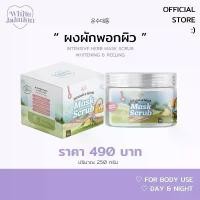 ราคา ผงผักพอกผิว มาร์คผิวกาย Whitejaiminn Intensive herb mask scrub whitening & peeling ขายร้อน (1732369310571267982)