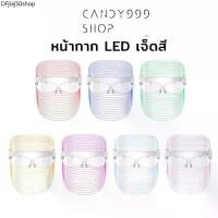 ราคา ขายร้อน CANDY999 หน้ากากแสงบำบัด แสง หน้ากากแสง LED FACE MASK LED 7สี บำบัดผิว (1732212490528785857)