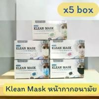 ราคา [5กล่อง] Klean Mask หน้ากากอนามัย สำหรับใช้ครั้งเดียว 1 กล่องมี 50 ชิ้น (1732315266129495737)