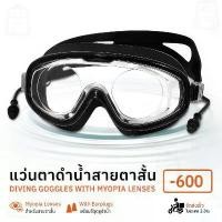 ราคา Qbag - แว่นดำน้ำ -200 ถึง -600 เลนส์สายตาสั้นในตัว สำหรับผู้มีปัญหาสายตา ใส่สบาย แว่นดำน้ำ Myopia Dive Mask Eyeglasses (1732294569622996186)