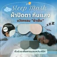 ราคา ผ้าปิดตา นวัตกรรมแบบเย็น (พร้อมส่ง) สำหรับนอนหลับ เดินทาง ใช้ได้ 2 ด้าน Sleep Mask สินค้าขายดี (1731747878306612540)