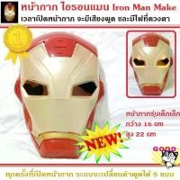 ราคา ดาราแนะนำ หน้ากากไอรอนแมน รุ่นเด็กเล็ก IRON MAN Mask ดิอเวนเจอร์ มีไฟ มีเสียงพูดได้ 5 แบบ เวลาเปิดหน้ากาก พร้อมไฟกระพริบ น้ำหนักเบาสวมใส่สบายTikTok (1732050688929138412)