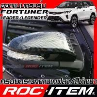 ราคา [COD] ROC ITEM ครอบกระจกมองข้าง ตรงรุ่น Toyota Fortuner ลายเคฟลาร์ Kevlar ฝาครอบ กระจกข้าง ชุดแต่ง โตโยต้า ฟอร์จูนเนอร์ Carbon Fiber side mirror cover (1732260523196581008)