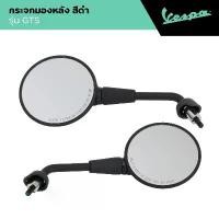 ราคา ขาย VESPA l SIDE MIRROR l กระจกมองหลัง สีดำ รุ่น GTS 150/300 (1732088213810677523)