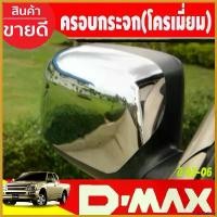 ราคา GrainGallery ใช้งานได้ ครอบกระจกมองข้าง ครอบกระจก 2ข้าง ชุบโครเมี่ยม D-max DMAX 2002 2003 2004 2005 2006 ใส่ร่วมกันได้ A Car รถยนต์ Mirror (1730414735199931198)